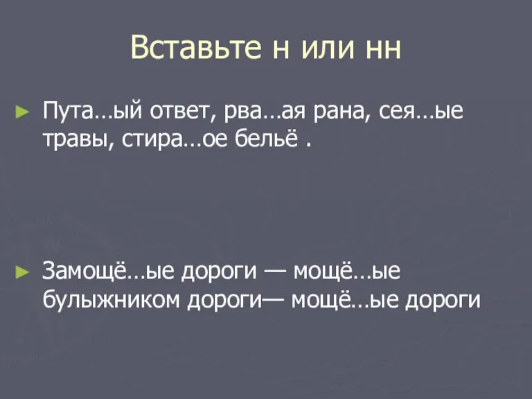 Вставьте н или нн Пута…ый ответ, рва…ая рана, сея…ые травы, стира…ое бельё