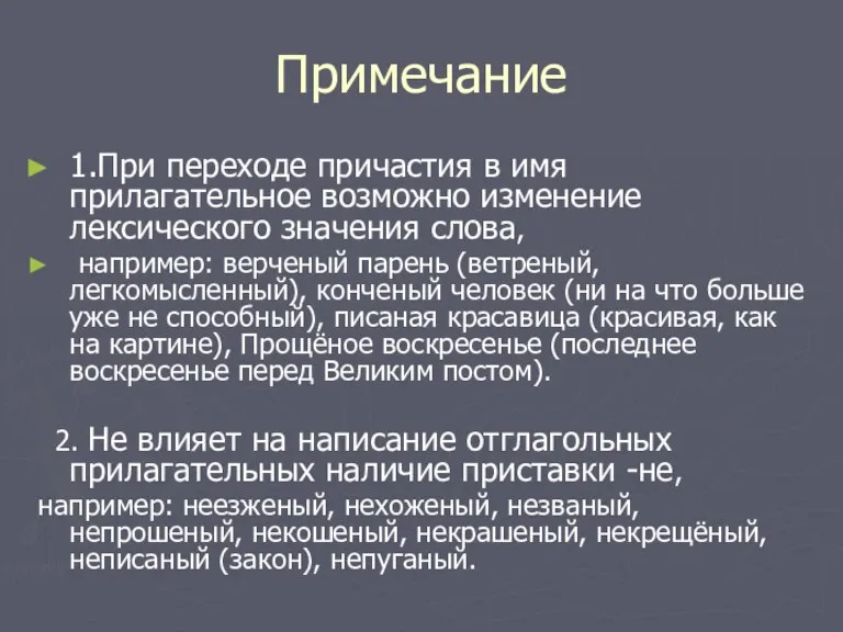 Примечание 1.При переходе причастия в имя прилагательное возможно изменение лексического значения слова,