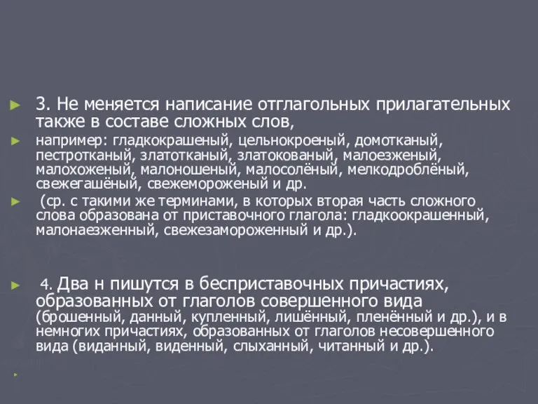 3. Не меняется написание отглагольных прилагательных также в составе сложных слов, например: