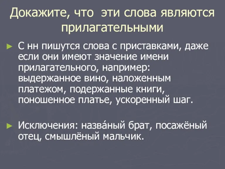 Докажите, что эти слова являются прилагательными С нн пишутся слова с приставками,