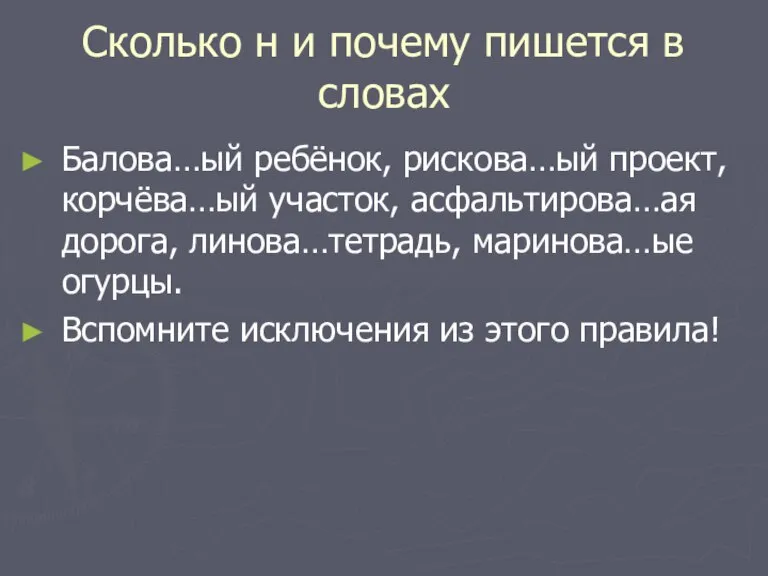 Сколько н и почему пишется в словах Балова…ый ребёнок, рискова…ый проект, корчёва…ый