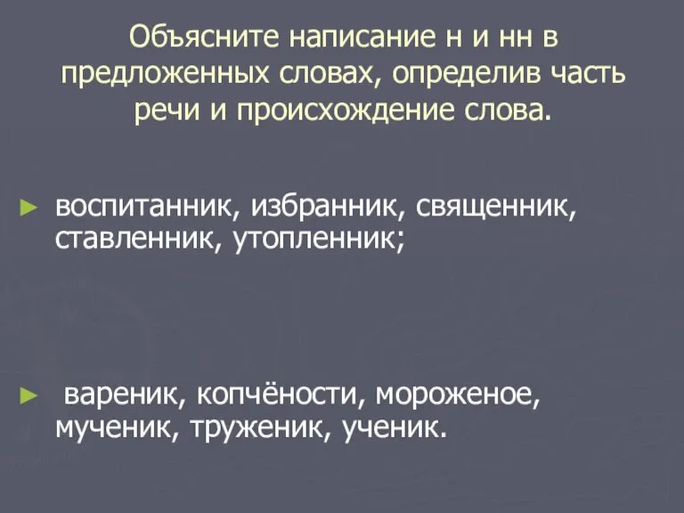 Объясните написание н и нн в предложенных словах, определив часть речи и