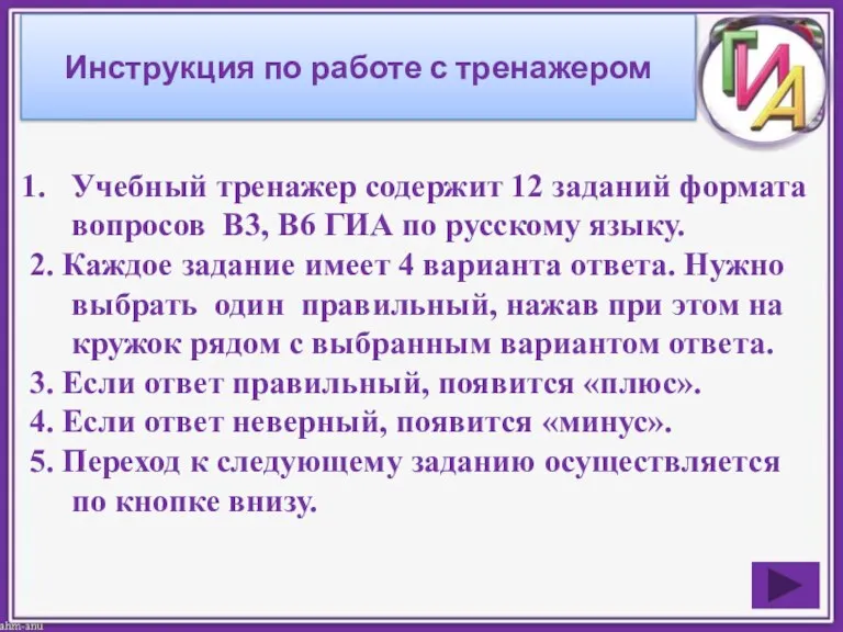 Инструкция по работе с тренажером Учебный тренажер содержит 12 заданий формата вопросов