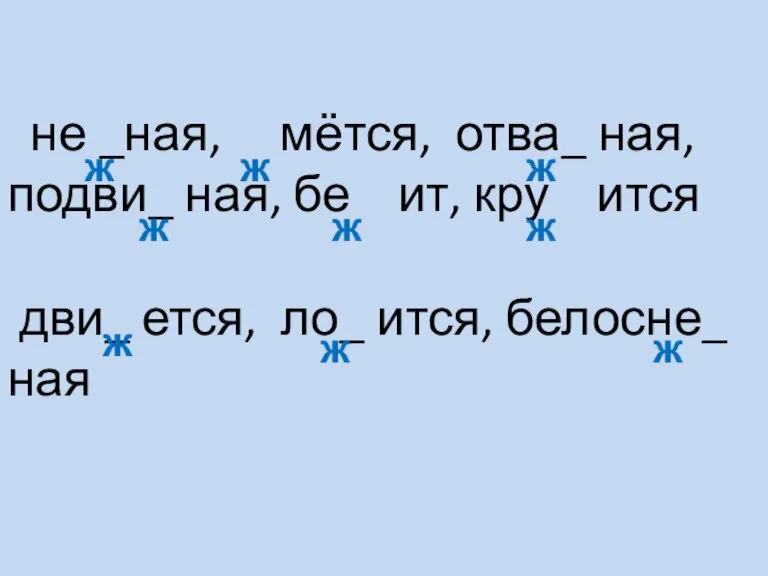 не _ная, мётся, отва_ ная, подви_ ная, бе ит, кру ится дви_