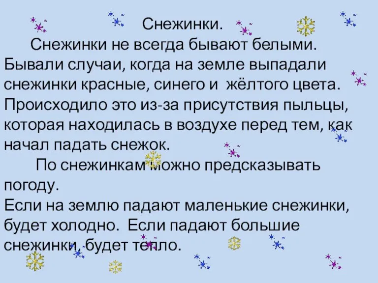 Снежинки. Снежинки не всегда бывают белыми. Бывали случаи, когда на земле выпадали