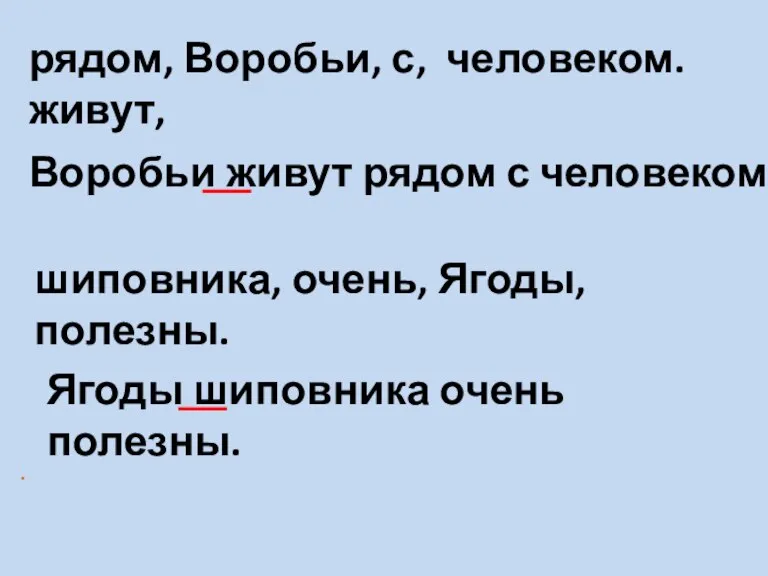 . рядом, Воробьи, с, человеком. живут, Воробьи живут рядом с человеком. шиповника,