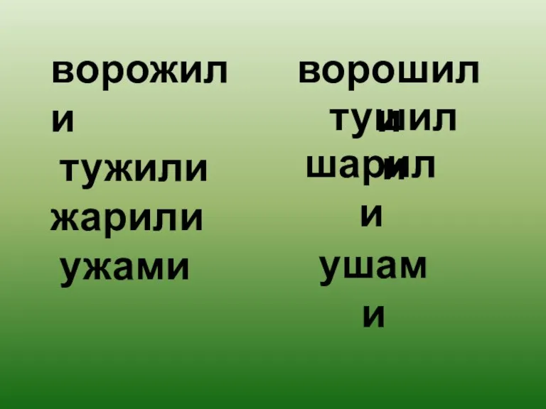 ворожили тужили жарили ужами ворошили тушили шарили ушами