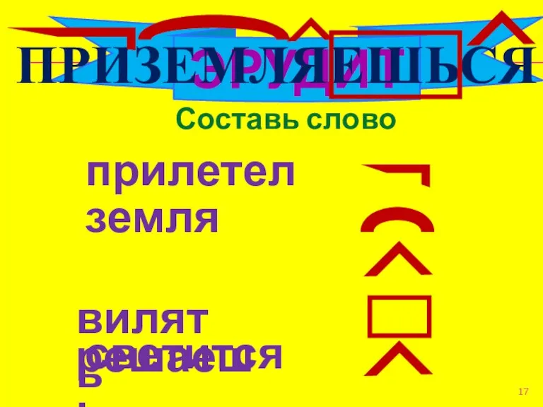 ЭРУДИТ Составь слово прилетел земля вилять решаешь светится ПРИЗЕМЛЯЕШЬСЯ