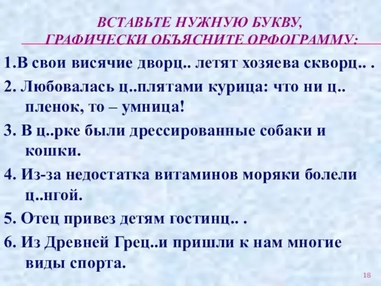 ВСТАВЬТЕ НУЖНУЮ БУКВУ, ГРАФИЧЕСКИ ОБЪЯСНИТЕ ОРФОГРАММУ: 1.В свои висячие дворц.. летят хозяева