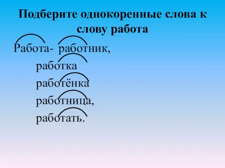 Подберите однокоренные слова к слову работа Работа- работник, работка работёнка работница, работать.