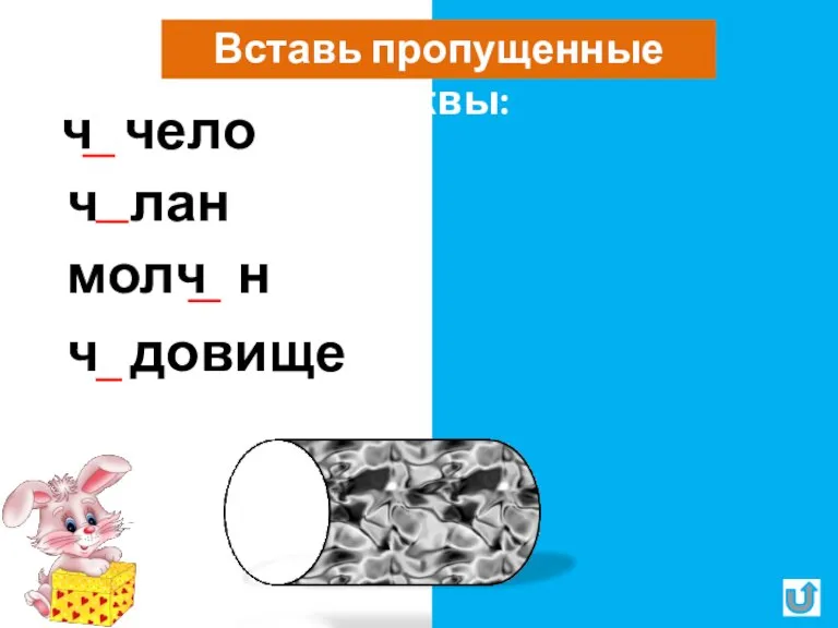 Вставь пропущенные буквы: