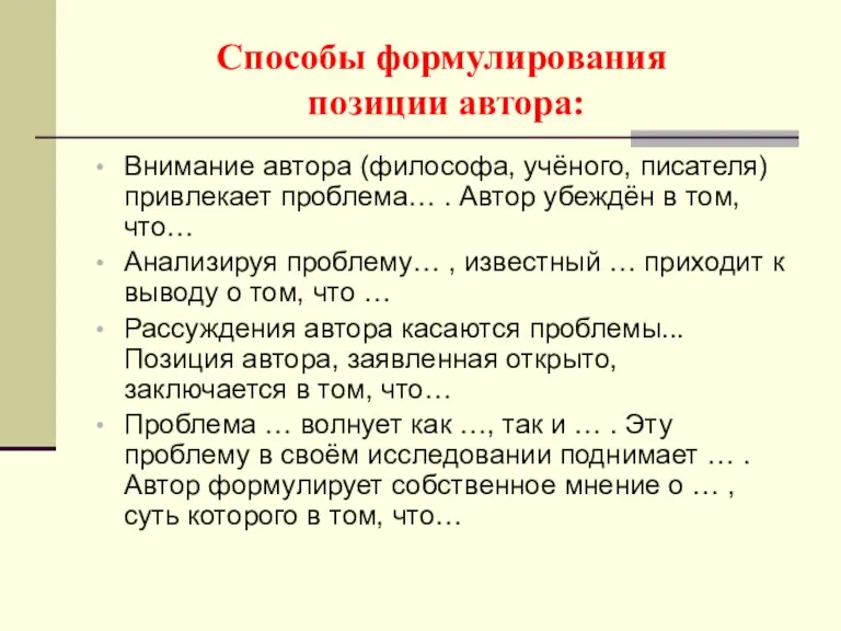 Способы формулирования позиции автора: Внимание автора (философа, учёного, писателя) привлекает проблема… .