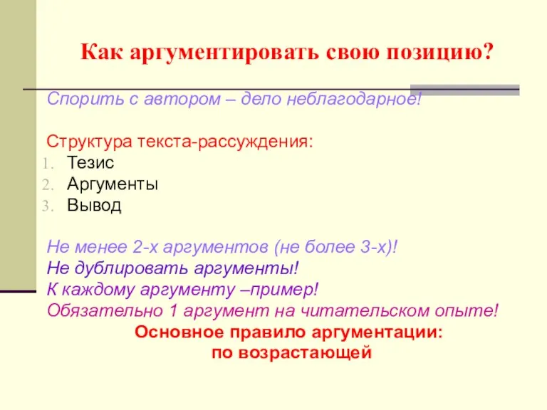 Как аргументировать свою позицию? Спорить с автором – дело неблагодарное! Структура текста-рассуждения: