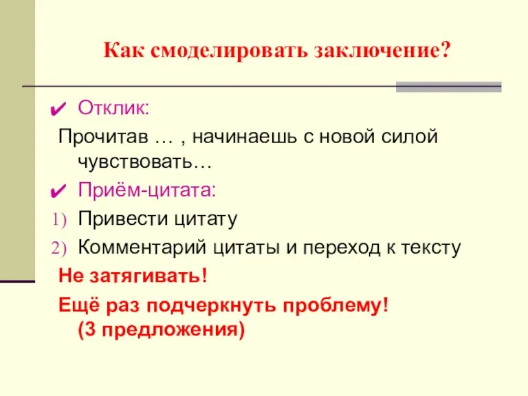 Как смоделировать заключение? Отклик: Прочитав … , начинаешь с новой силой чувствовать…