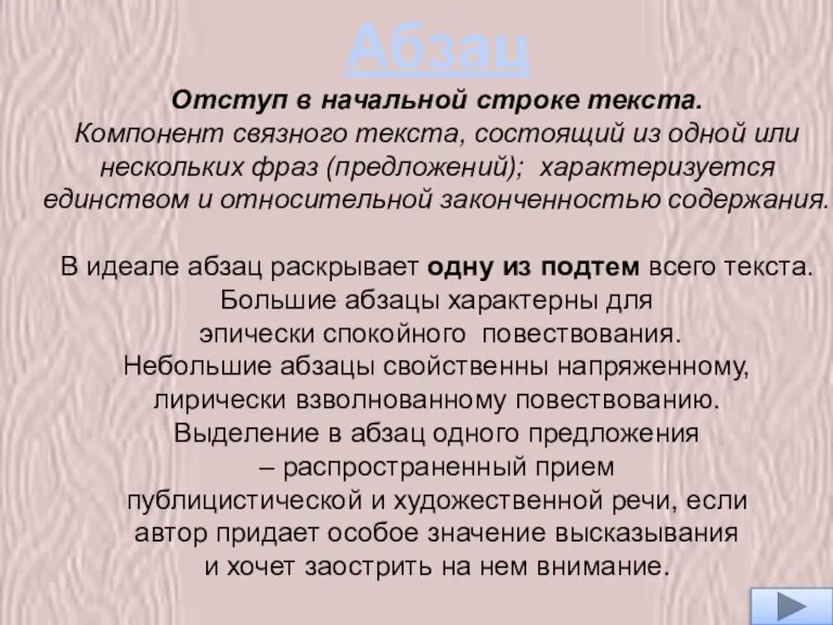 Абзац Отступ в начальной строке текста. Компонент связного текста, состоящий из одной