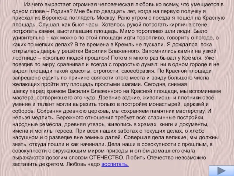 Из чего вырастает огромная человеческая любовь ко всему, что умещается в одном