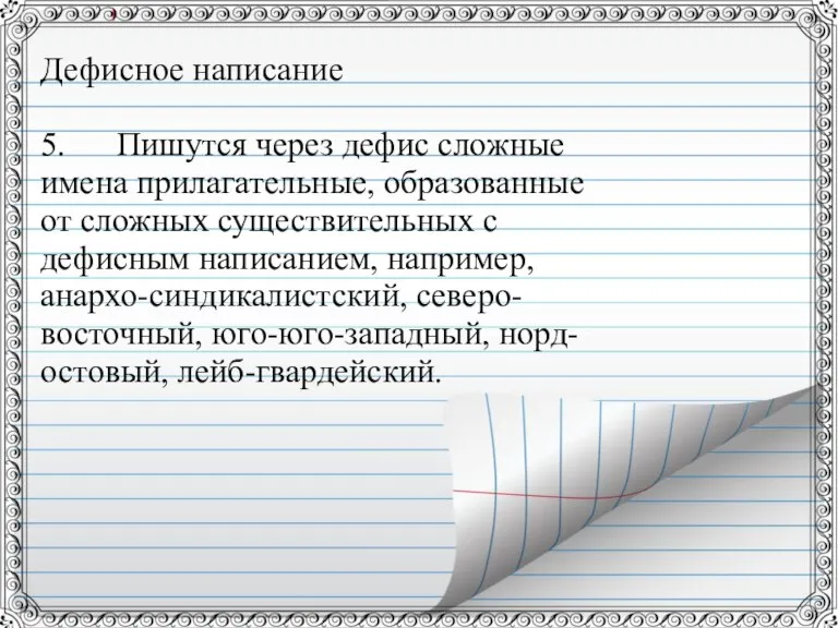 Дефисное написание 5. Пишутся через дефис сложные имена прилагательные, образованные от сложных