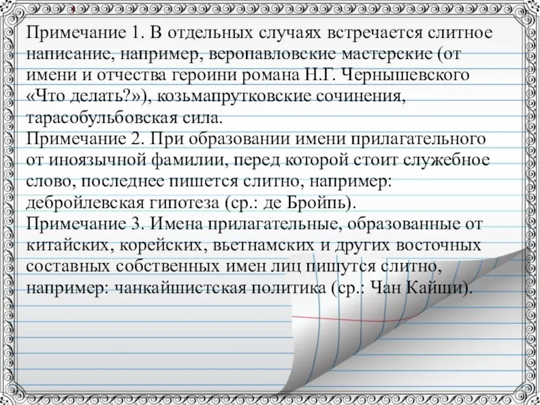 Примечание 1. В отдельных случаях встречается слитное написание, например, веропавловские мастерские (от