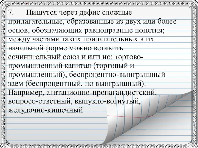 7. Пишутся через дефис сложные прилагательные, образованные из двух или более основ,