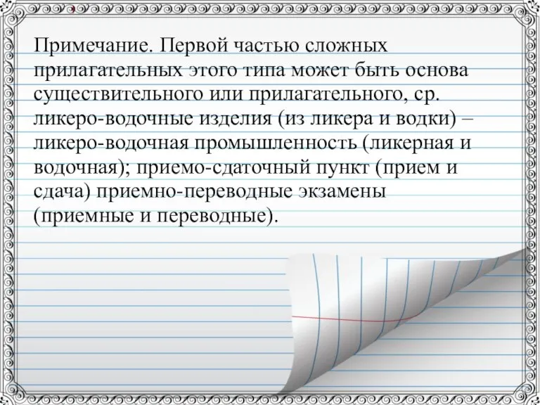 Примечание. Первой частью сложных прилагательных этого типа может быть основа существительного или