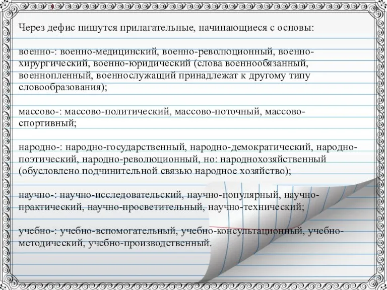 Через дефис пишутся прилагательные, начинающиеся с основы: военно-: военно-медицинский, военно-революционный, военно-хирургический, военно-юридический