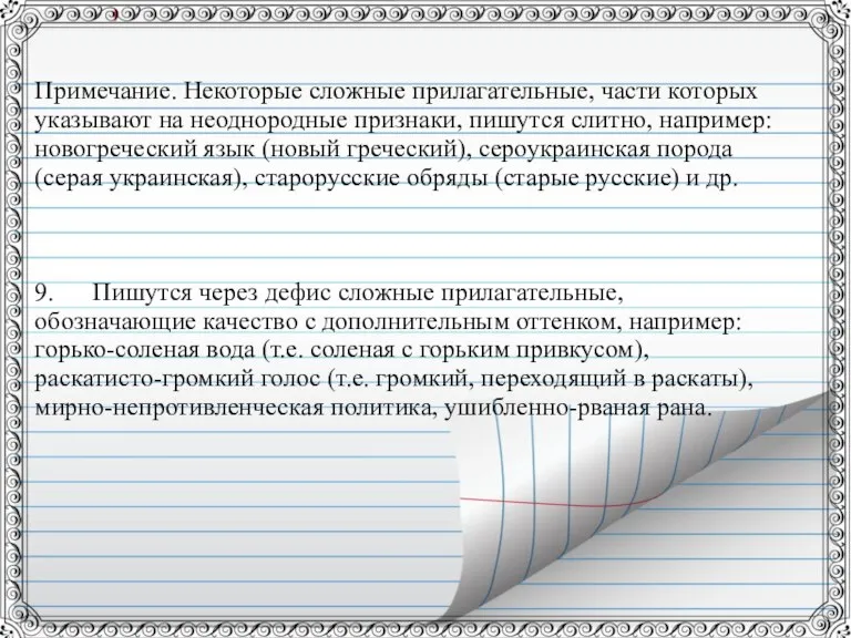 Примечание. Некоторые сложные прилагательные, части которых указывают на неоднородные признаки, пишутся слитно,