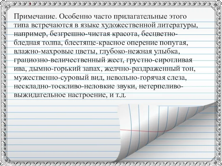 Примечание. Особенно часто прилагательные этого типа встречаются в языке художественной литературы, например,