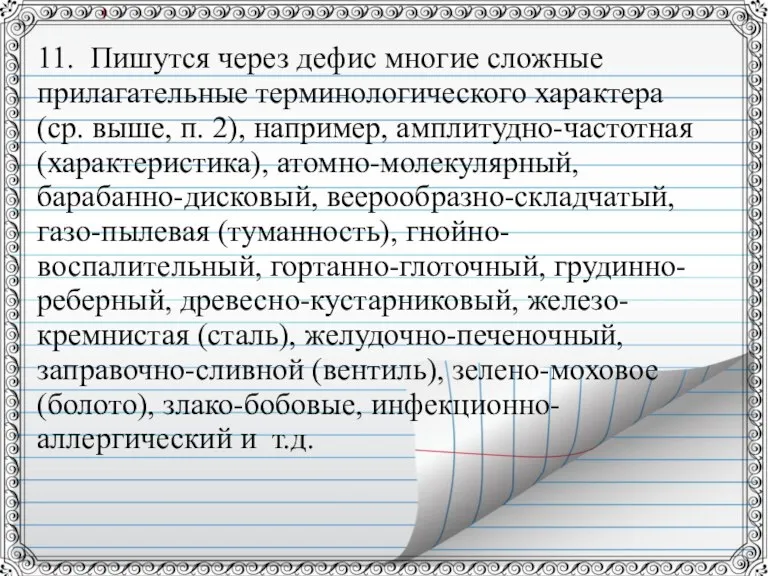 11. Пишутся через дефис многие сложные прилагательные терминологического характера (ср. выше, п.