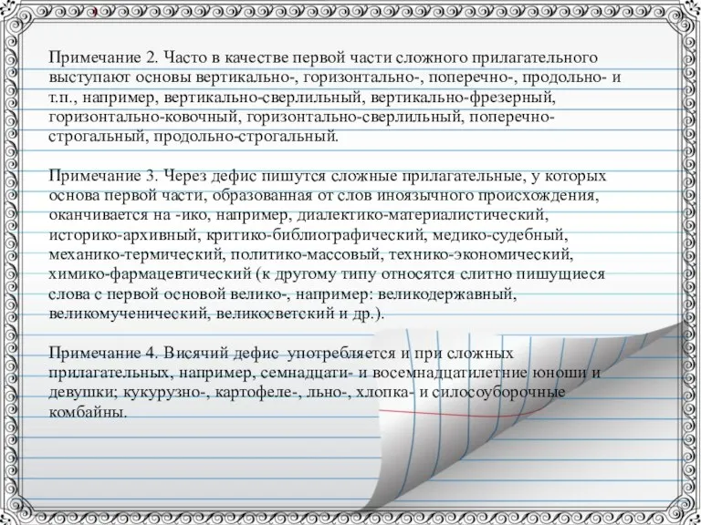 Примечание 2. Часто в качестве первой части сложного прилагательного выступают основы вертикально-,