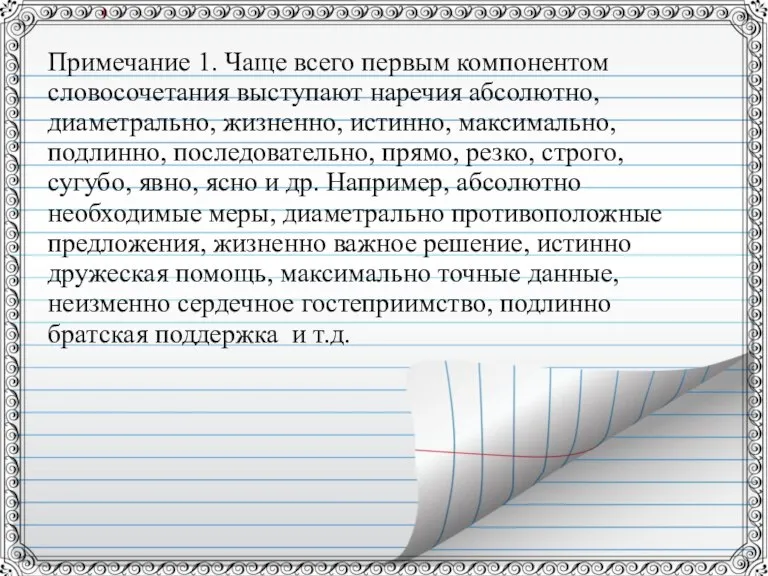 Примечание 1. Чаще всего первым компонентом словосочетания выступают наречия абсолютно, диаметрально, жизненно,