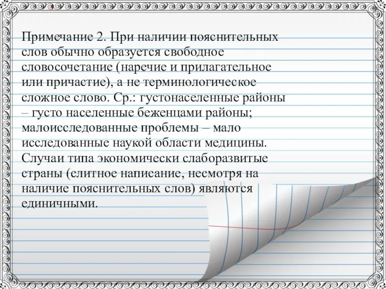 Примечание 2. При наличии пояснительных слов обычно образуется свободное словосочетание (наречие и