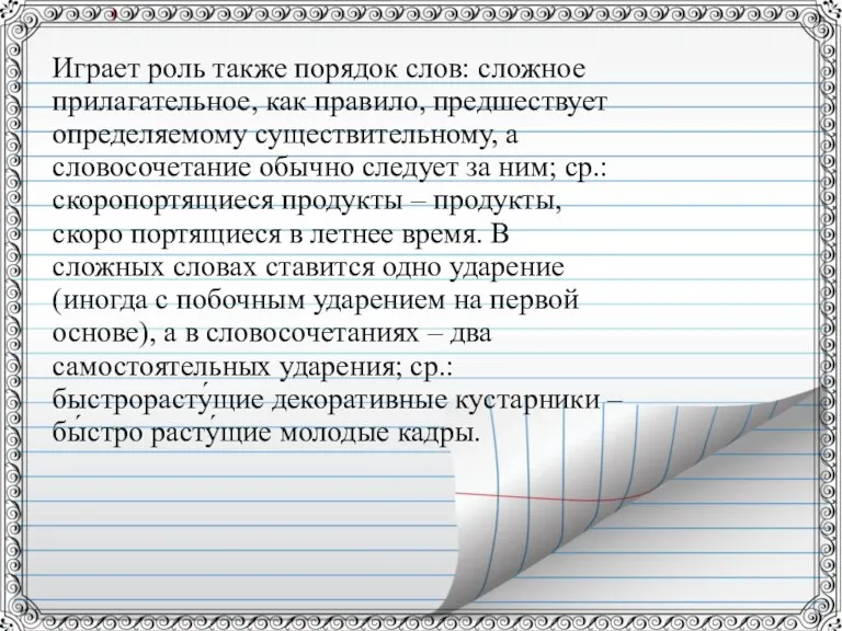 Играет роль также порядок слов: сложное прилагательное, как правило, предшествует определяемому существительному,