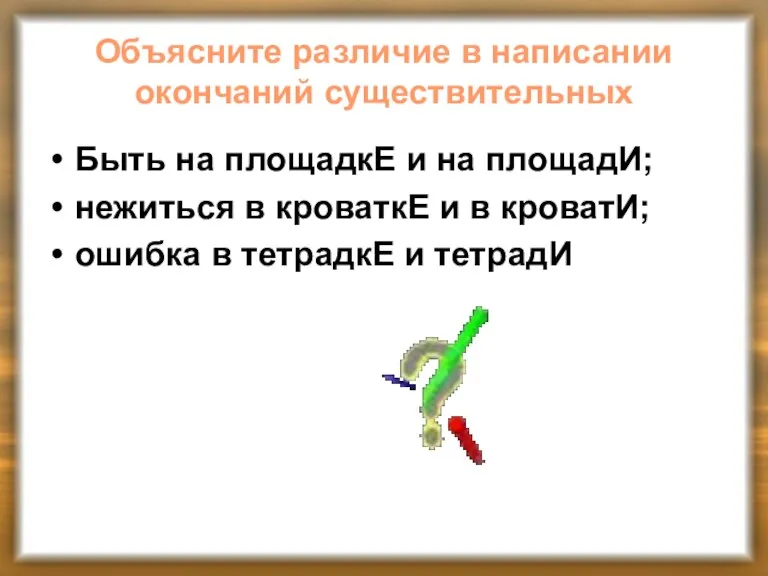 Объясните различие в написании окончаний существительных Быть на площадкЕ и на площадИ;