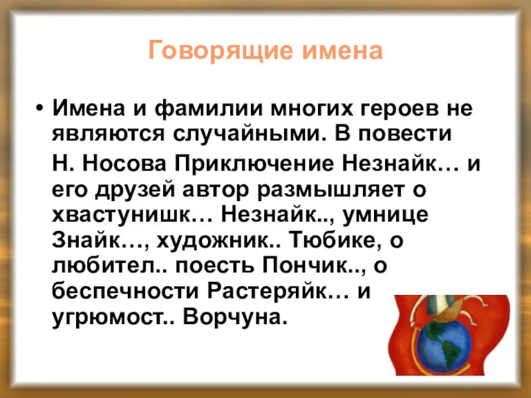 Говорящие имена Имена и фамилии многих героев не являются случайными. В повести