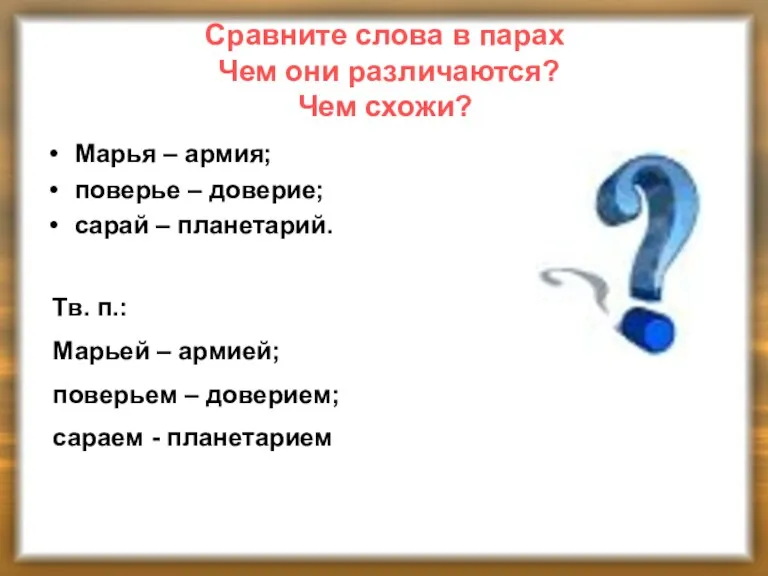 Сравните слова в парах Чем они различаются? Чем схожи? Марья – армия;