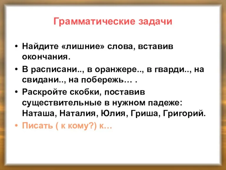 Грамматические задачи Найдите «лишние» слова, вставив окончания. В расписани.., в оранжере.., в