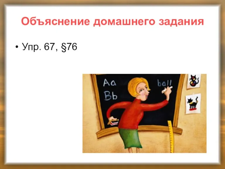 Объяснение домашнего задания Упр. 67, §76