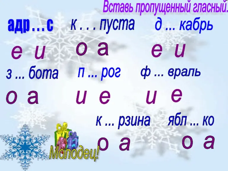 Вставь пропущенный гласный. адр . . . с е и к .