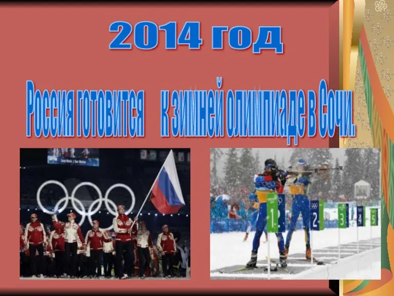 2014 год Россия готовится к зимней олимпиаде в Сочи.
