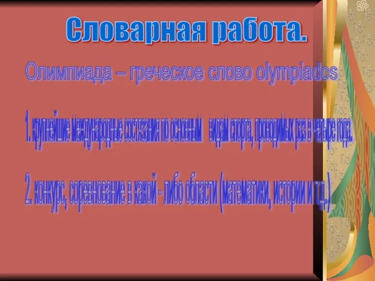 Словарная работа. Олимпиада – греческое слово olympiados 1. крупнейшие международные состязания по