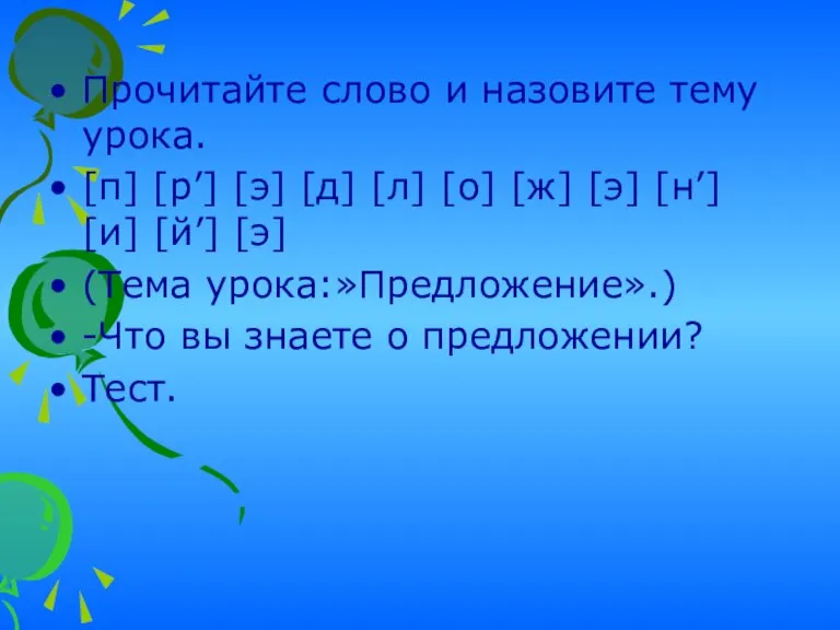 Прочитайте слово и назовите тему урока. [п] [р’] [э] [д] [л] [о]