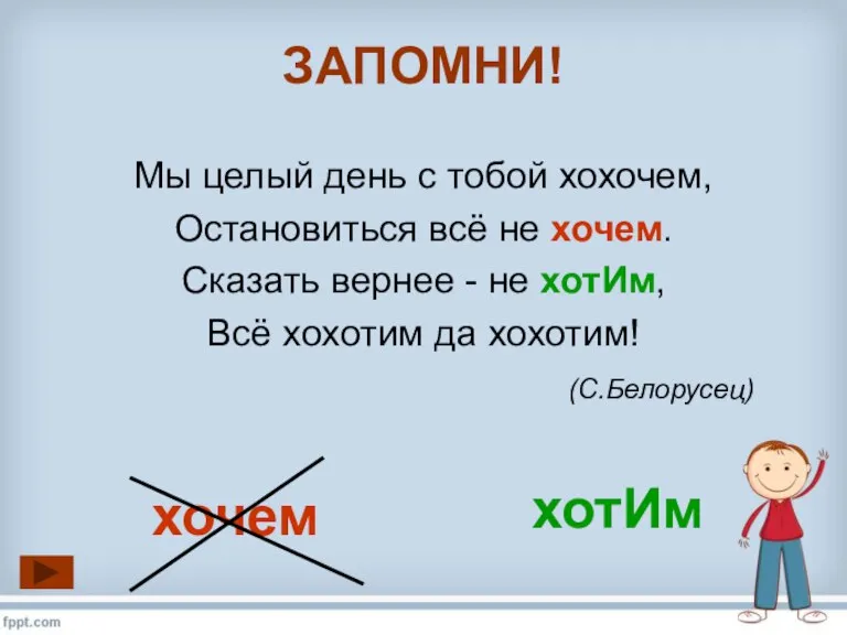 Мы целый день с тобой хохочем, Остановиться всё не хочем. Сказать вернее