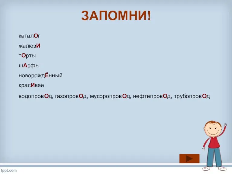 ЗАПОМНИ! каталОг жалюзИ тОрты шАрфы новорождЁнный красИвее водопровОд, газопровОд, мусоропровОд, нефтепровОд, трубопровОд