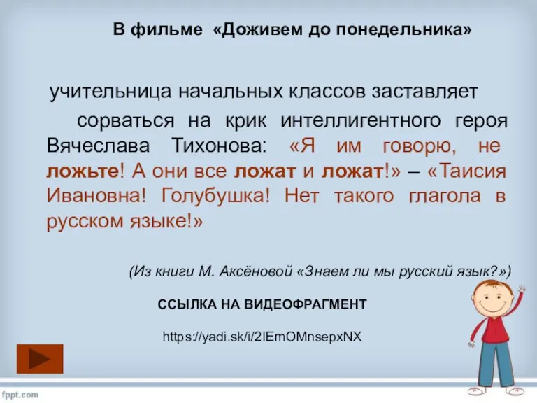 учительница начальных классов заставляет сорваться на крик интеллигентного героя Вячеслава Тихонова: «Я