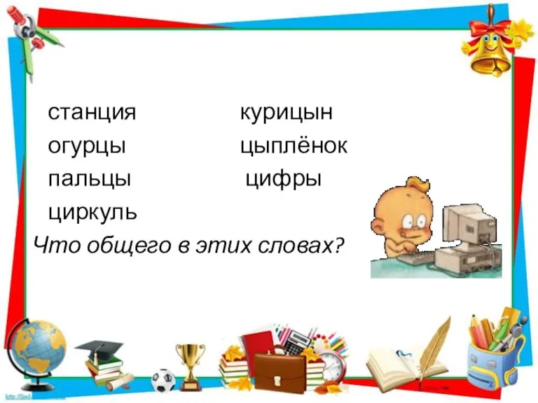 станция курицын огурцы цыплёнок пальцы цифры циркуль Что общего в этих словах?