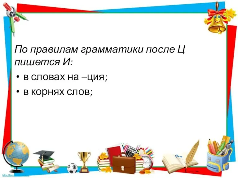 По правилам грамматики после Ц пишется И: в словах на –ция; в корнях слов;