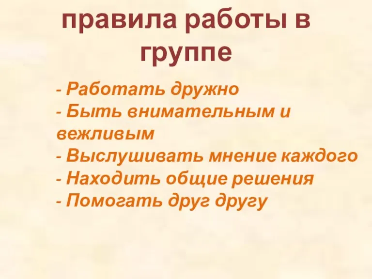 правила работы в группе - Работать дружно - Быть внимательным и вежливым