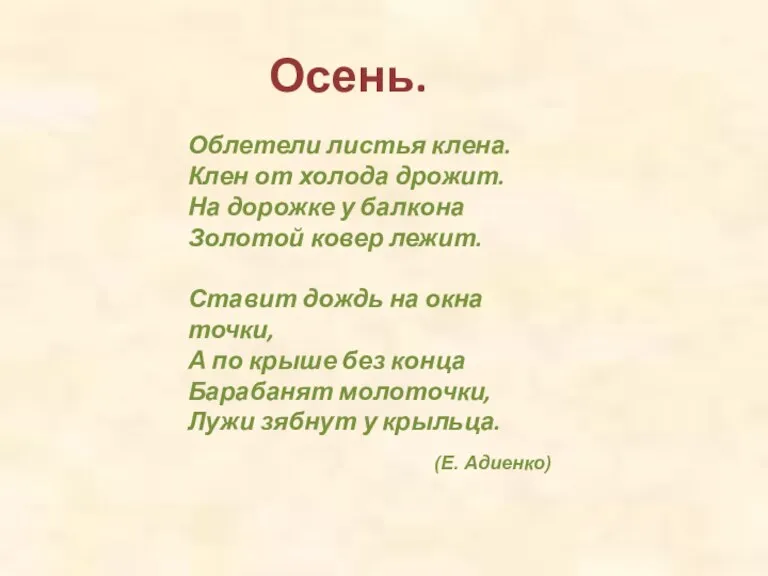 Осень. Облетели листья клена. Клен от холода дрожит. На дорожке у балкона