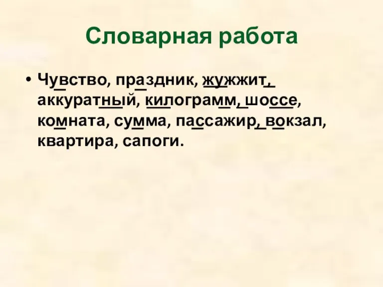 Словарная работа Чувство, праздник, жужжит, аккуратный, килограмм, шоссе, комната, сумма, пассажир, вокзал, квартира, сапоги.