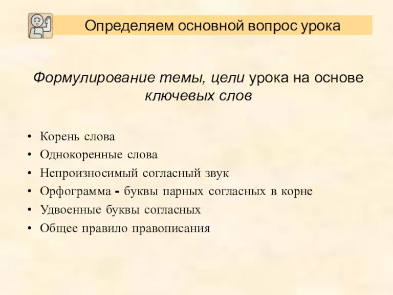 Формулирование темы, цели урока на основе ключевых слов Корень слова Однокоренные слова